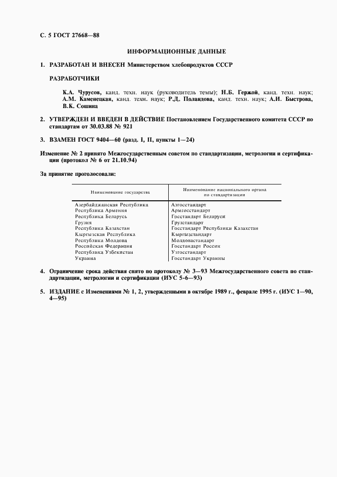 Страница 6 ГОСТ 27668-88