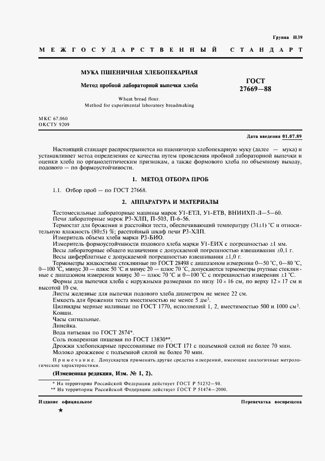 Страница 2 ГОСТ 27669-88