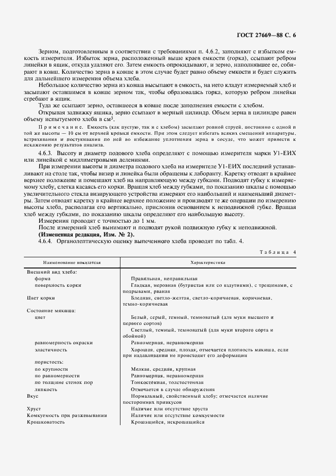 Страница 7 ГОСТ 27669-88