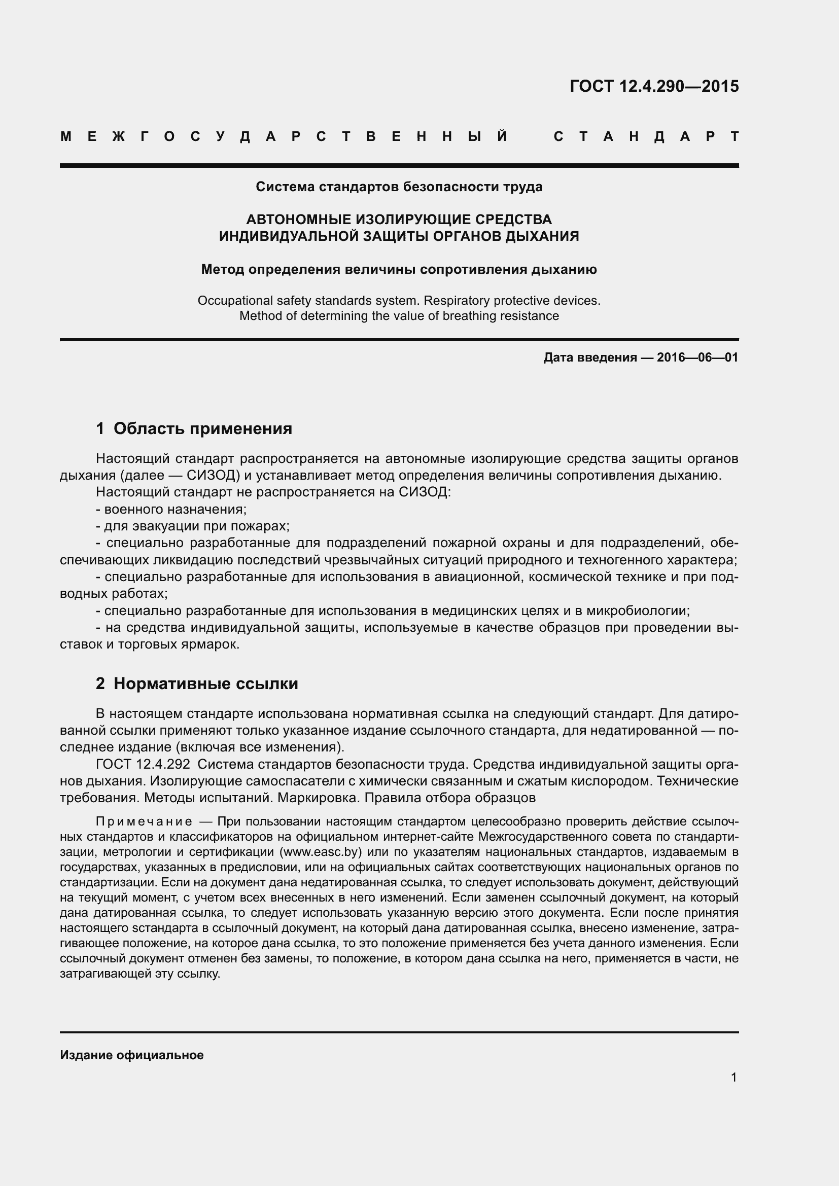 Страница 5 ГОСТ 12.4.290-2015