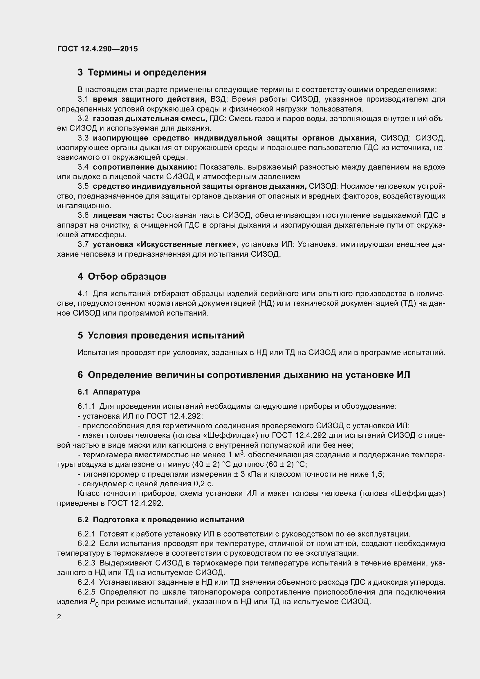 Страница 6 ГОСТ 12.4.290-2015