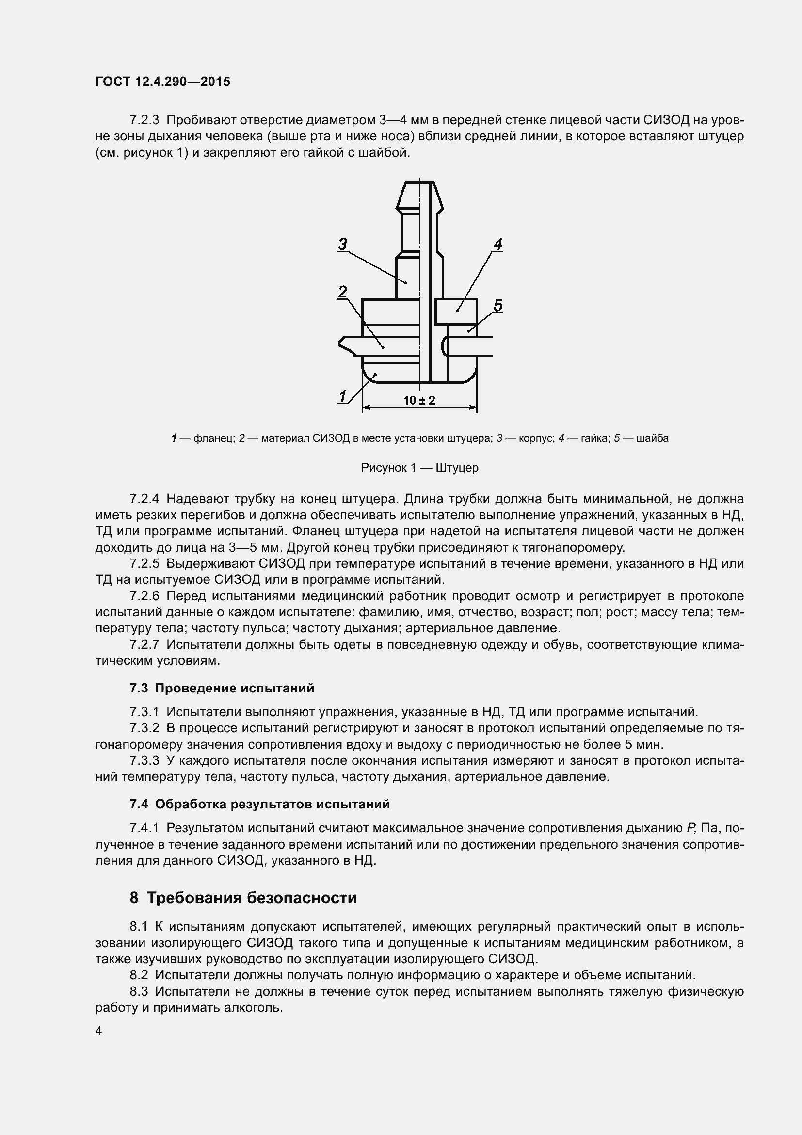 Страница 8 ГОСТ 12.4.290-2015