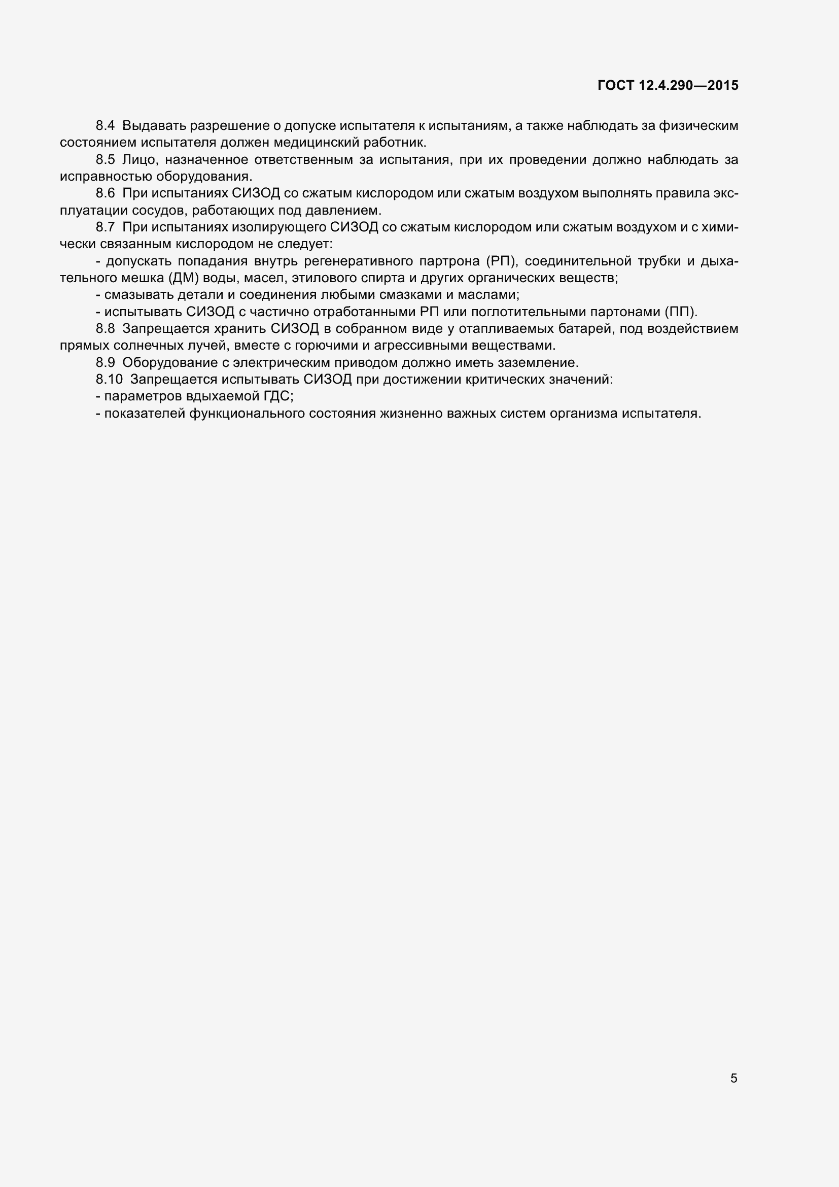 Страница 9 ГОСТ 12.4.290-2015