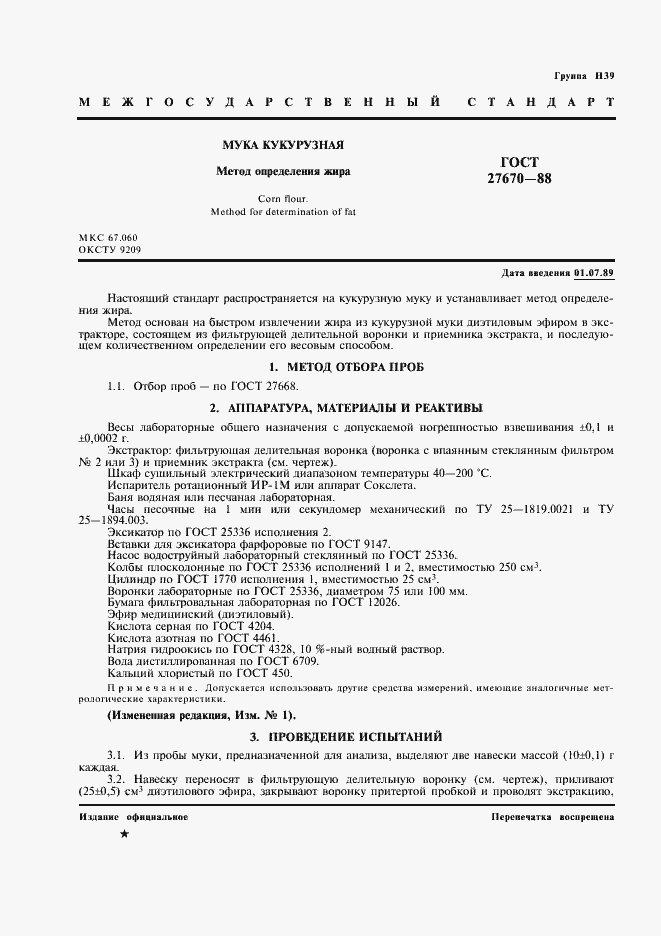 Страница 2 ГОСТ 27670-88