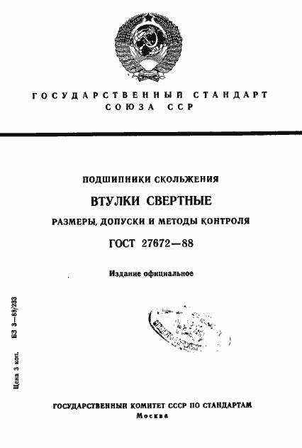 Страница 1 ГОСТ 27672-88