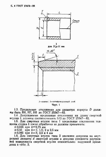 Страница 5 ГОСТ 27672-88