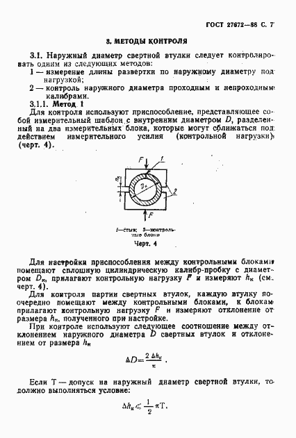 Страница 8 ГОСТ 27672-88