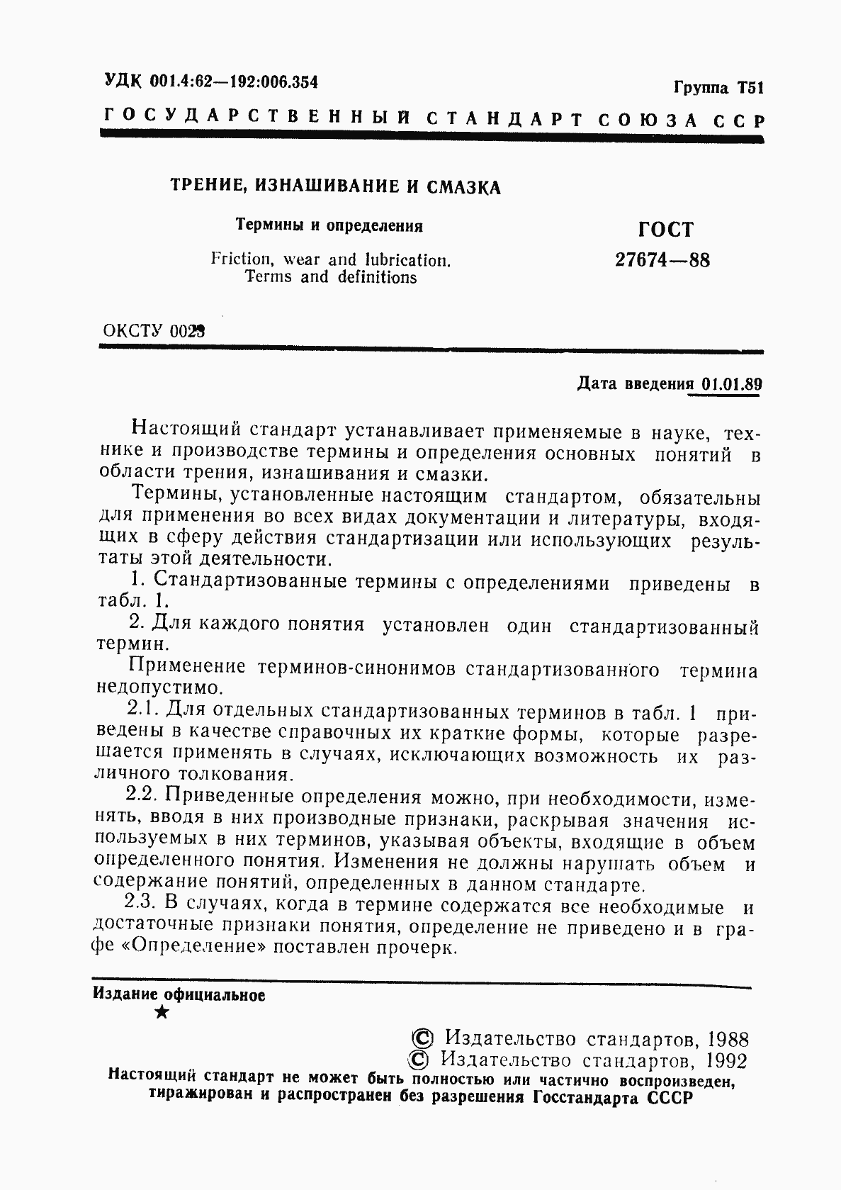 Страница 2 ГОСТ 27674-88