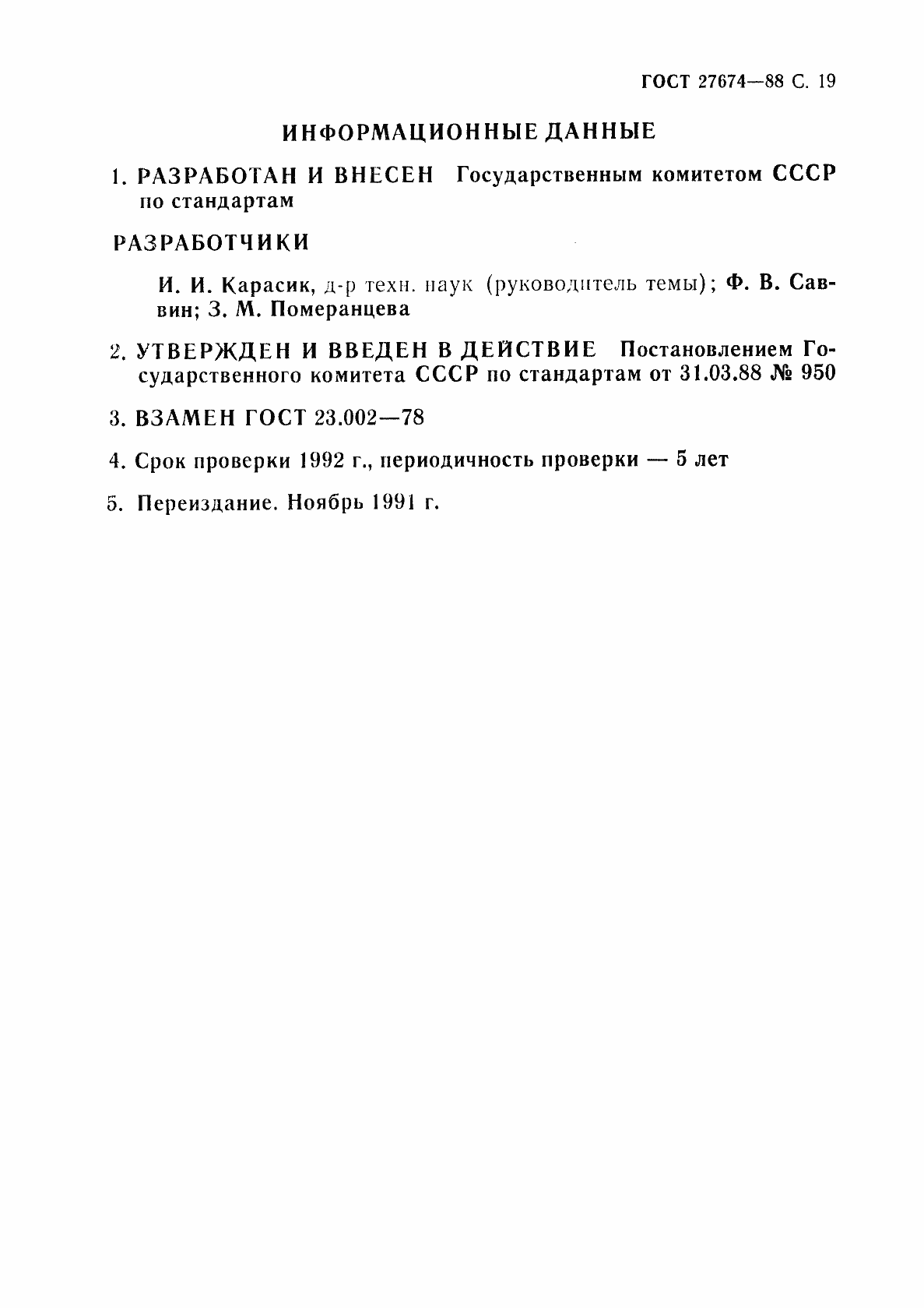 Страница 20 ГОСТ 27674-88