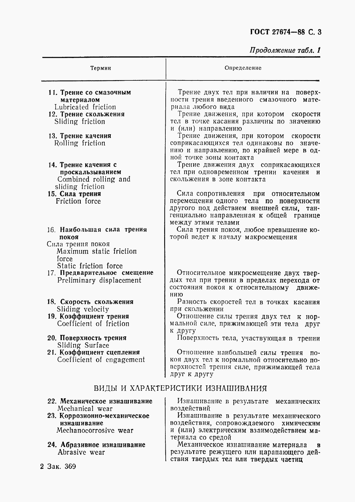 Страница 4 ГОСТ 27674-88