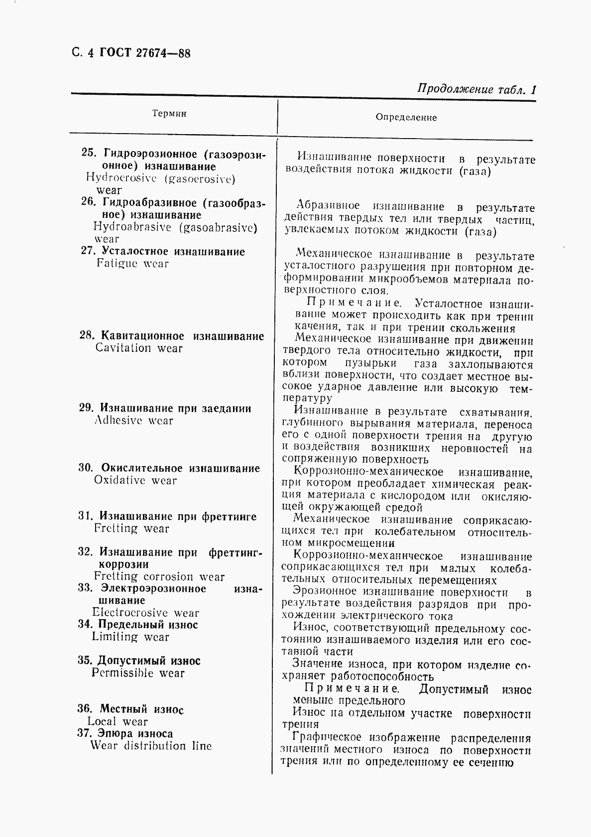 Страница 5 ГОСТ 27674-88