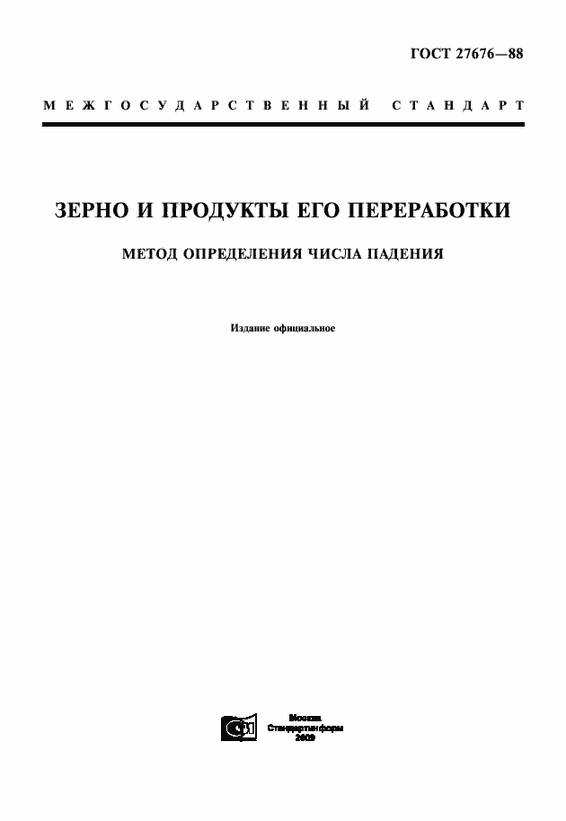 Страница 1 ГОСТ 27676-88