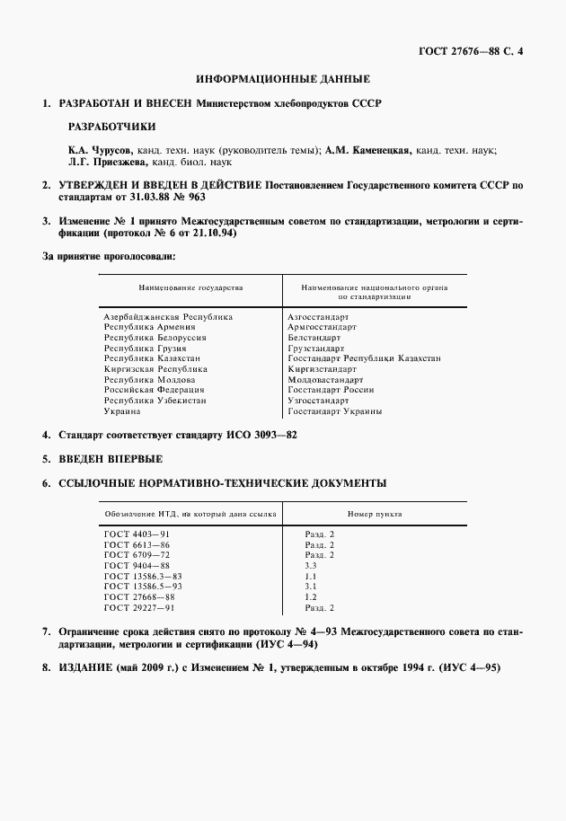 Страница 5 ГОСТ 27676-88