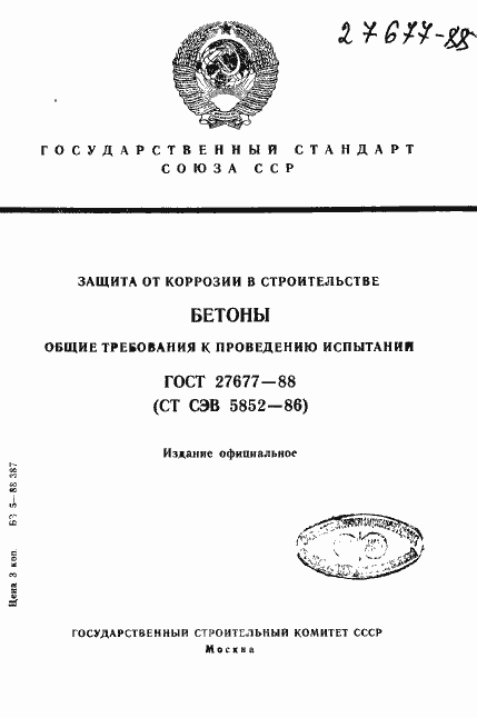 Страница 1 ГОСТ 27677-88
