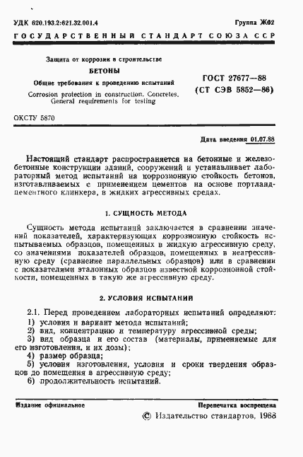Страница 2 ГОСТ 27677-88
