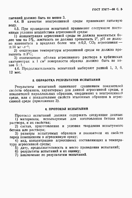 Страница 4 ГОСТ 27677-88
