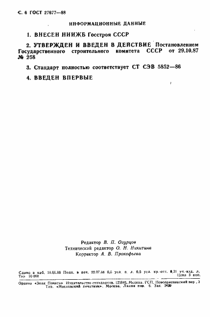 Страница 7 ГОСТ 27677-88