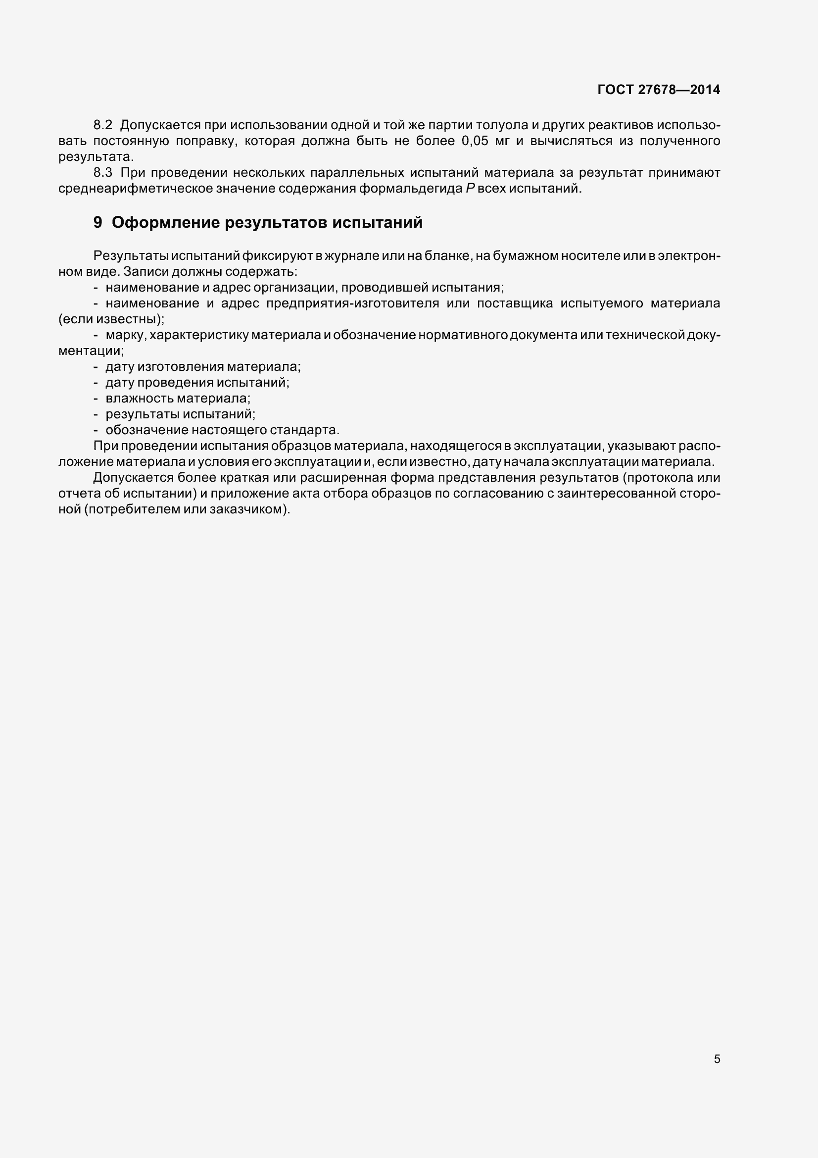 Страница 10 ГОСТ 27678-2014