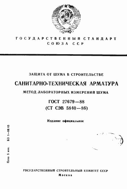 Страница 1 ГОСТ 27679-88