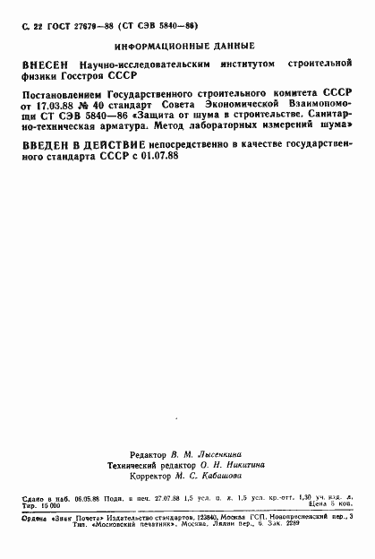 Страница 23 ГОСТ 27679-88