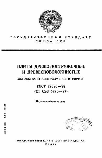 Страница 1 ГОСТ 27680-88