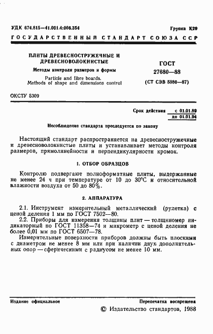 Страница 2 ГОСТ 27680-88