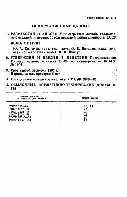 Страница 6 ГОСТ 27680-88