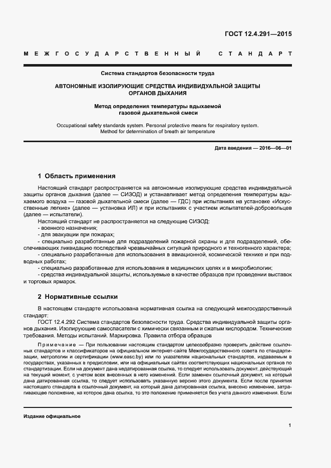 Страница 3 ГОСТ 12.4.291-2015