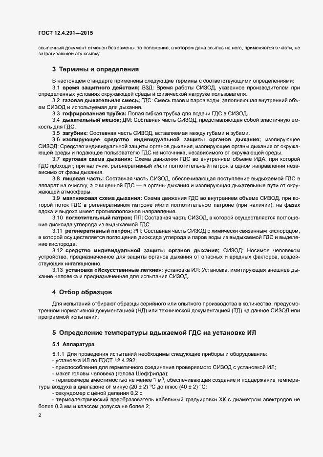 Страница 4 ГОСТ 12.4.291-2015