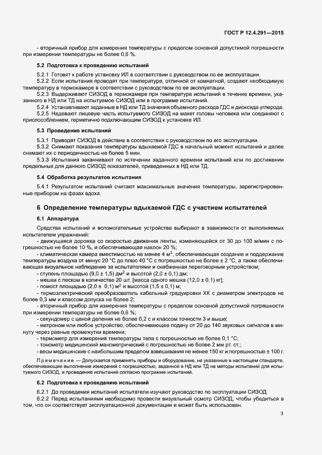 Страница 5 ГОСТ 12.4.291-2015