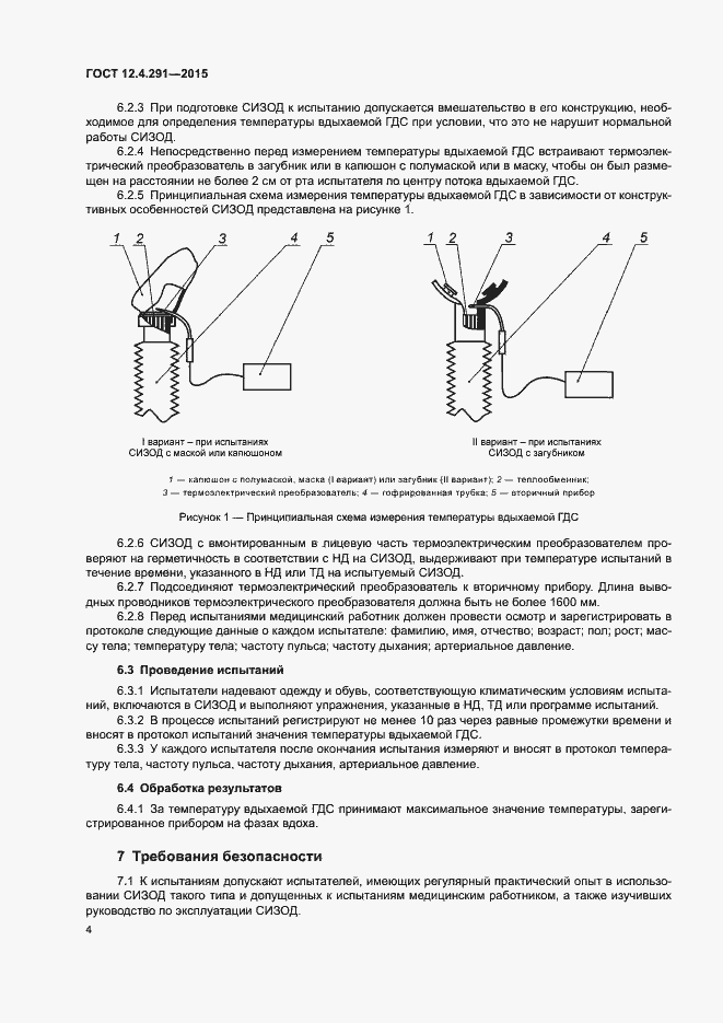 Страница 6 ГОСТ 12.4.291-2015