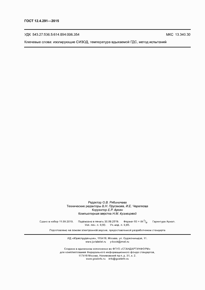 Страница 8 ГОСТ 12.4.291-2015