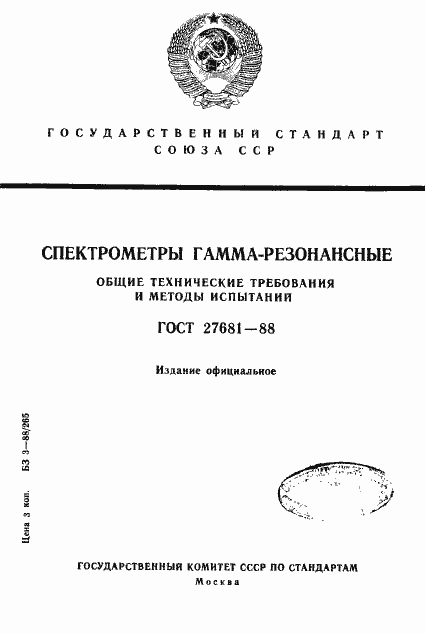 Страница 1 ГОСТ 27681-88