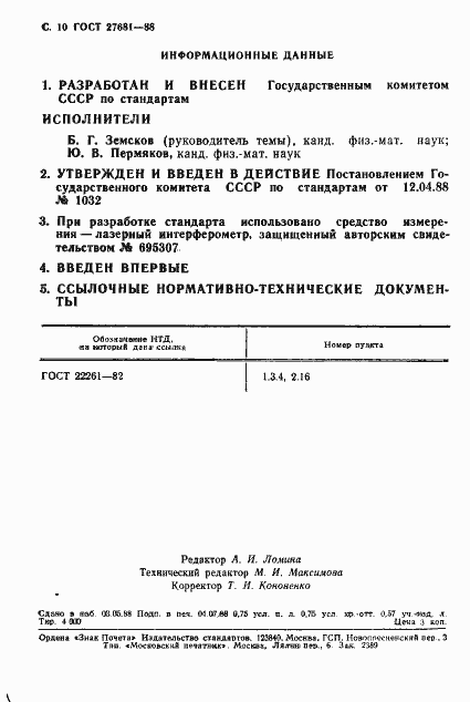 Страница 11 ГОСТ 27681-88