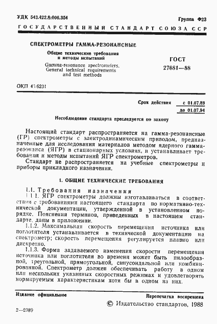 Страница 2 ГОСТ 27681-88