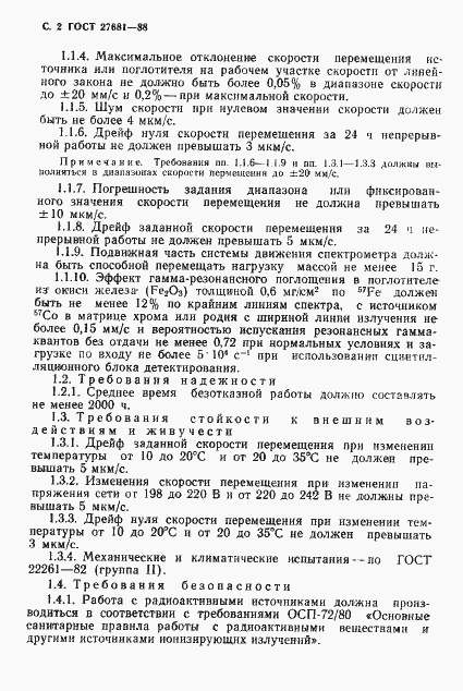 Страница 3 ГОСТ 27681-88