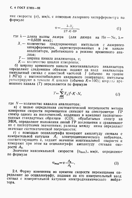 Страница 5 ГОСТ 27681-88