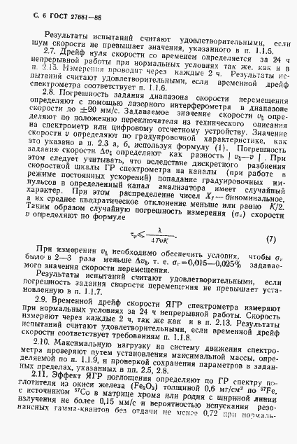 Страница 7 ГОСТ 27681-88