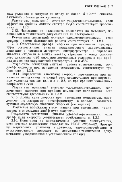 Страница 8 ГОСТ 27681-88