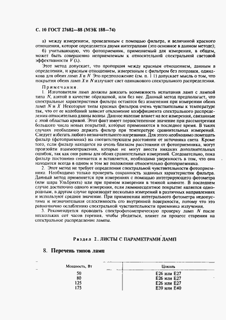 Страница 11 ГОСТ 27682-88