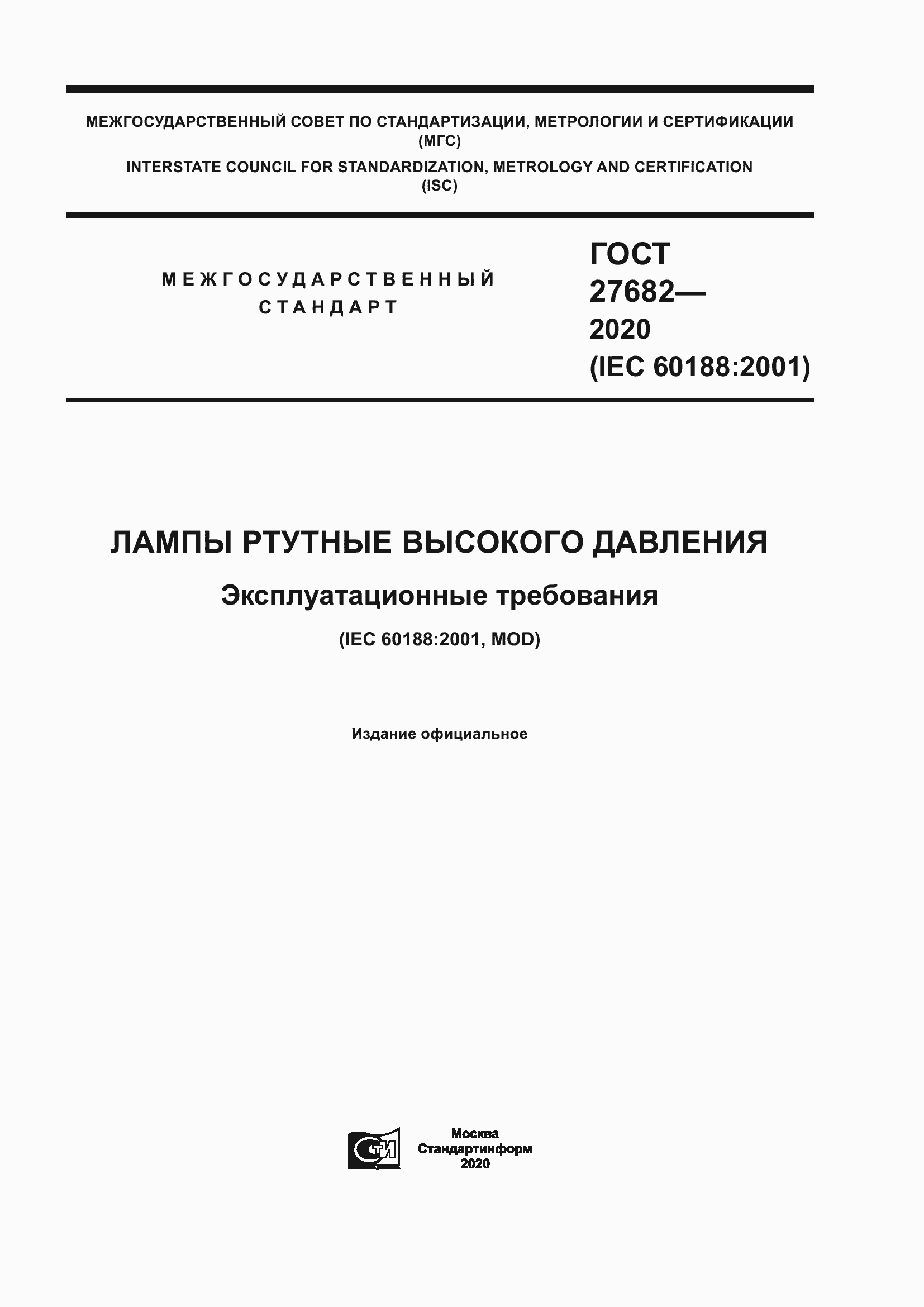 Страница 1 ГОСТ 27682-2020
