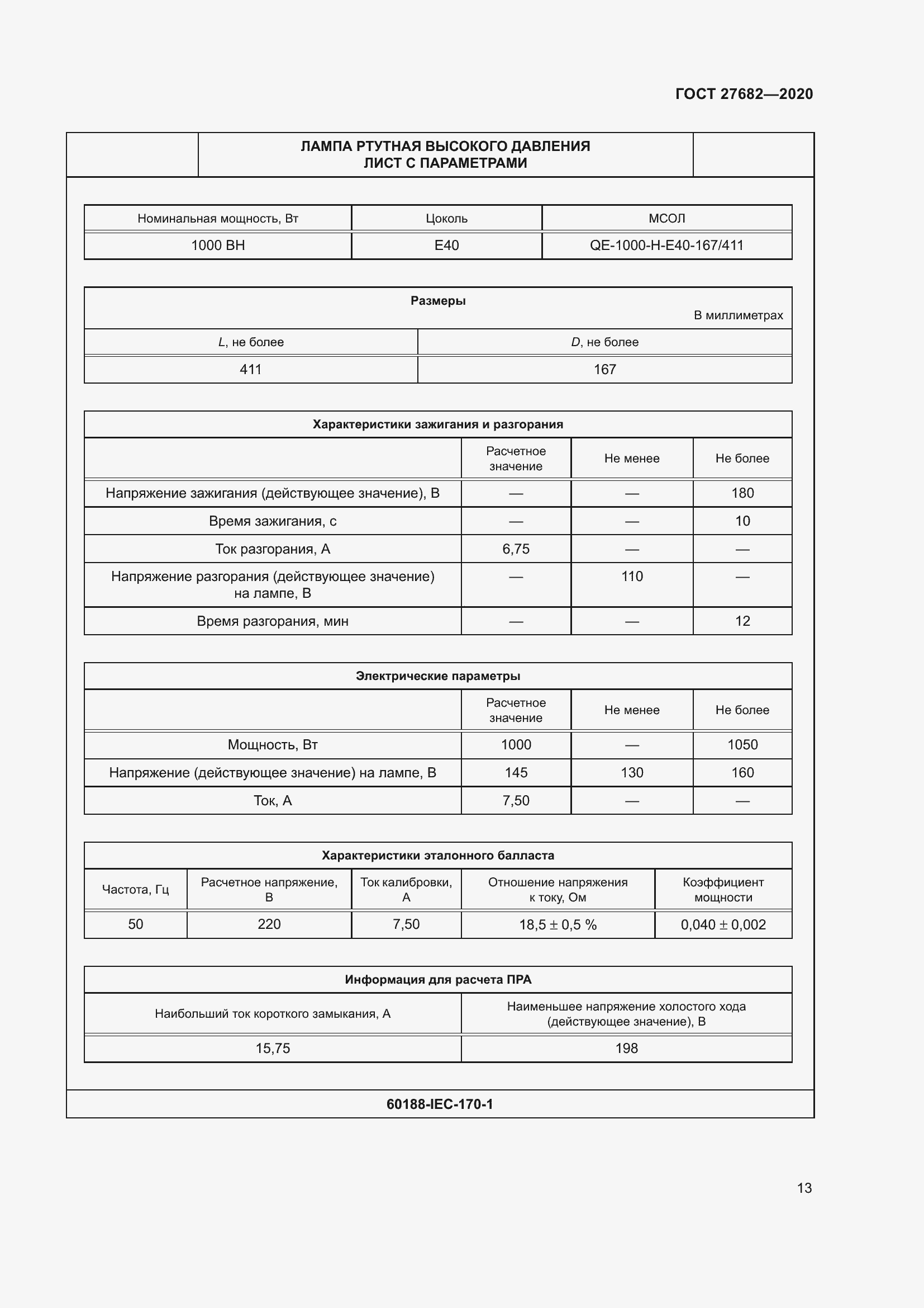 Страница 18 ГОСТ 27682-2020