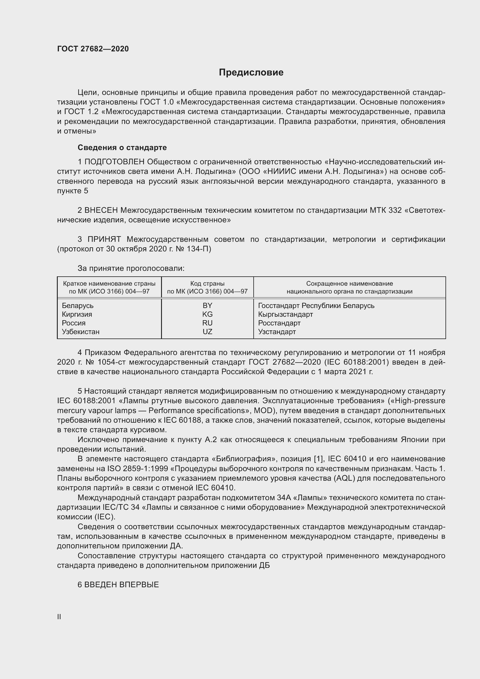 Страница 2 ГОСТ 27682-2020