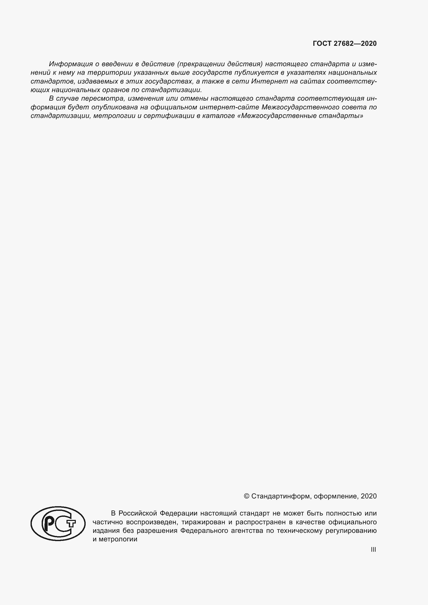 Страница 3 ГОСТ 27682-2020