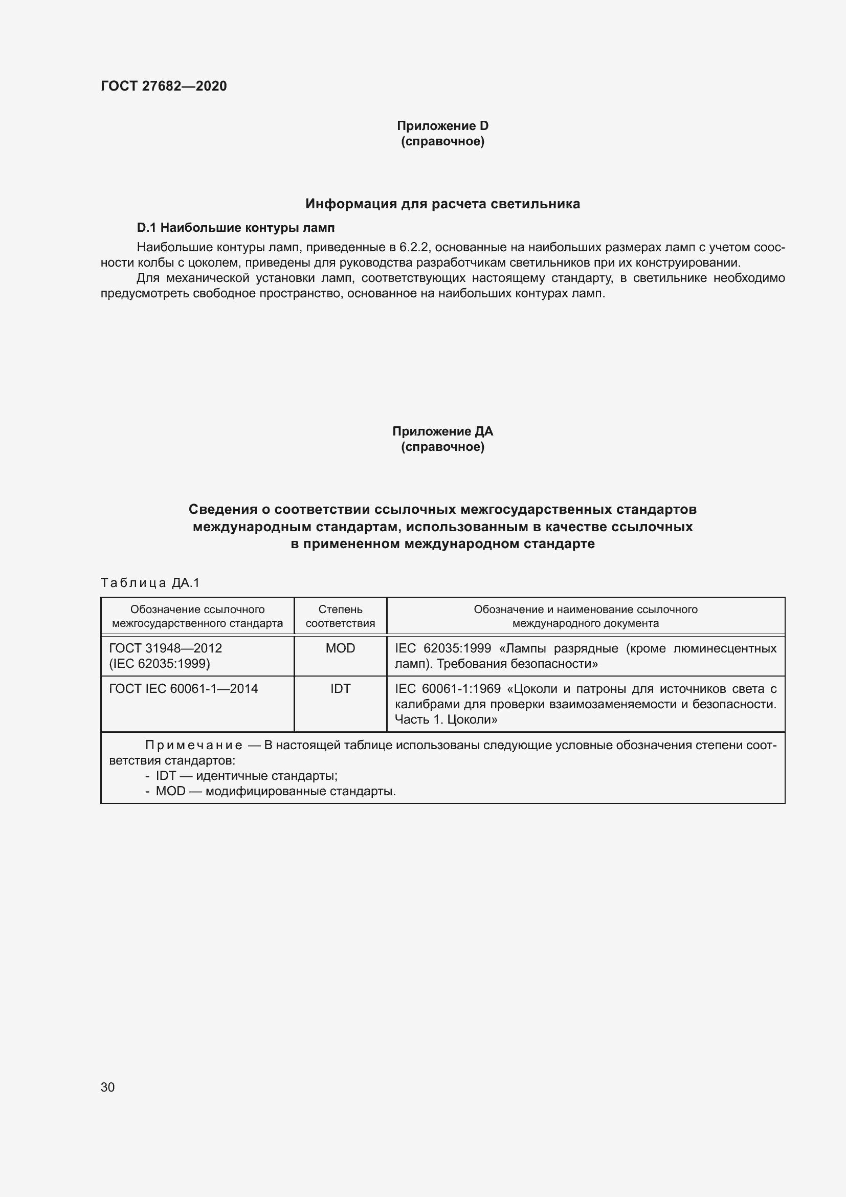 Страница 35 ГОСТ 27682-2020