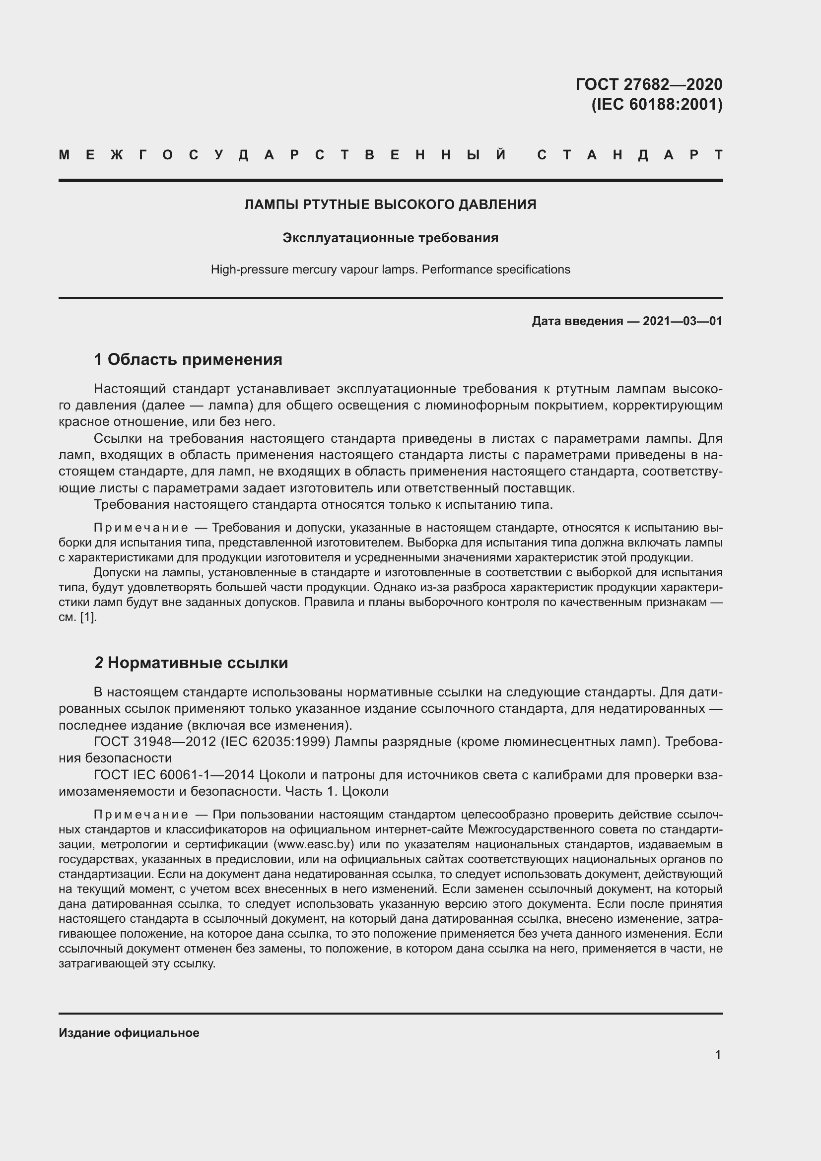 Страница 6 ГОСТ 27682-2020