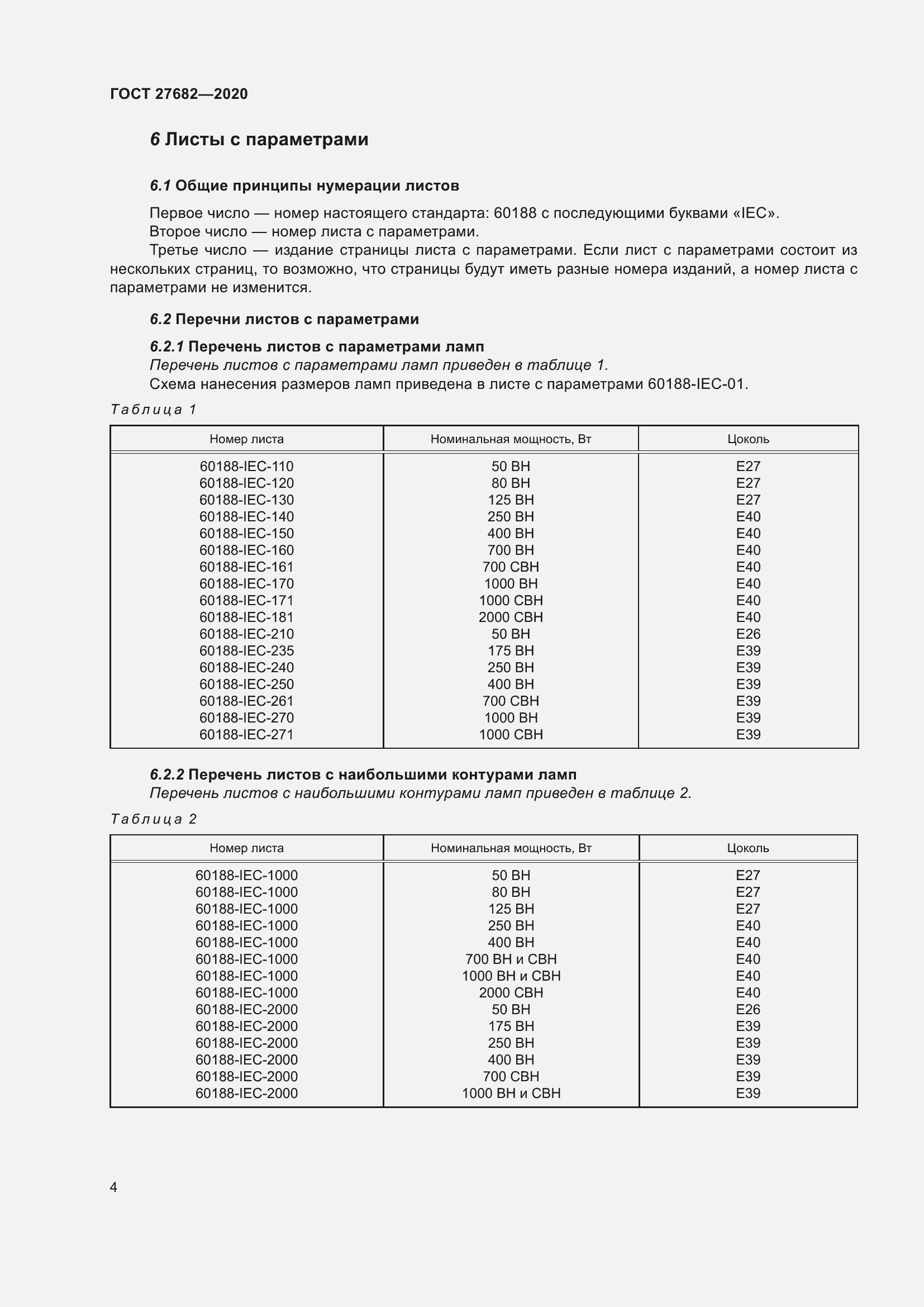 Страница 9 ГОСТ 27682-2020