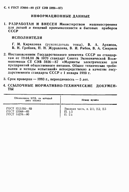 Страница 5 ГОСТ 27684-88