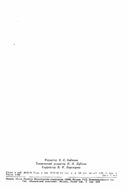 Страница 6 ГОСТ 27684-88