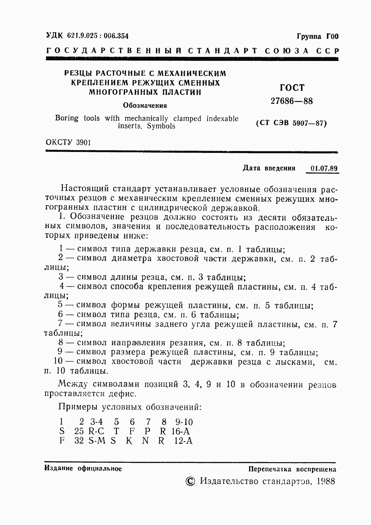 Страница 2 ГОСТ 27686-88